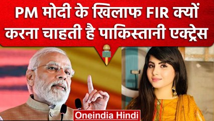 Imran Khan Arrested: PM Modi के खिलाफ FIR करना चाहती है Pak एक्ट्रेस Sehar Shinwari | वनइंडिया हिंदी