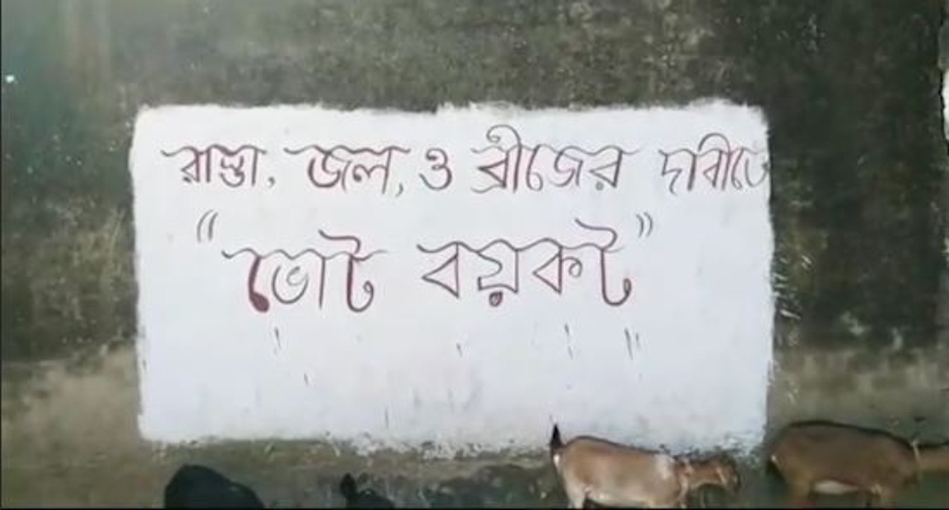 আবেদন নিবেদনেও হয়নি কাজ, কাঁচা রাস্তা পাকা করার দাবিতে ভোট বয়কটের ডাক গ্রামবাসীদের!