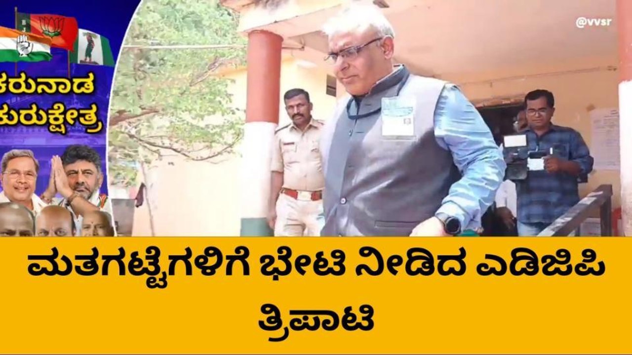 ಬಾಗಲಕೋಟೆ : ವಿವಿಧ ಮತಗಟ್ಟೆಗಳಿಗೆ ಚುನಾವಣಾ ಆಬ್ಸರ್ವರ್ ಭೇಟಿ