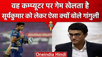 IPL 2023: वह Computer पर गेम खेलता है, Suryakumar को लेकर क्यों ऐसा बोले Ganguly | वनइंडिया हिंदी