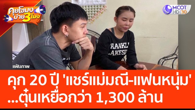 คุก 20 ปี 'แชร์แม่มณี-แฟนหนุ่ม' ตุ๋นเหยื่อกว่า 1,300 ล้าน (10 พ.ค. 66) คุยโขมงบ่าย 3 โมง