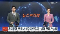 윤대통령, 내일 코로나19 중대본 주재…방역 완화 가능성