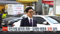 국민의힘 윤리위 개최…김재원·태영호 징계 심의