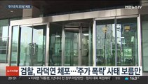 '주가조작 수사' 속도…검찰, 라덕연 구속영장 방침