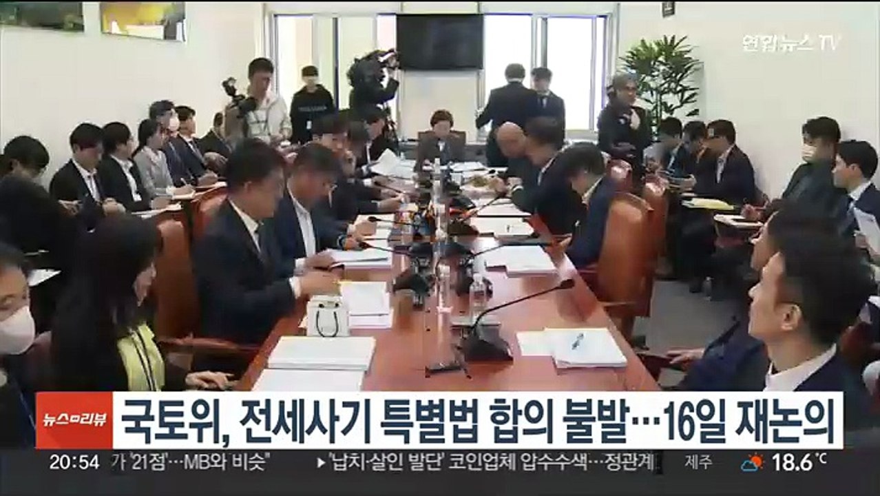 국토위, 전세사기 특별법 합의 불발…16일 재논의