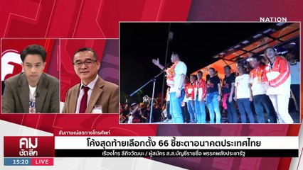 สอย “พิธา” พาการเมืองลงถนน? | รายการคมชัดลึก | 10 พ.ค. 66 | PART 1