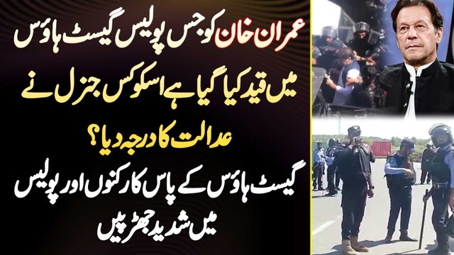 Imran Khan Ko Jis Guest House Me Qaid Kia Gia Us Guest House Ko Kis General Ne Court Ka Status Dia?