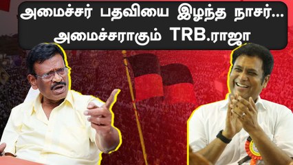 TRB ராஜாவுக்கு அமைச்சர் பதவி கொடுத்ததன் அரசியல் கணக்கு என்ன?