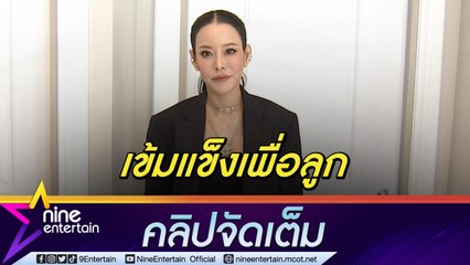 “หนิง“ มูฟออนเพื่อ “น้องณิริน”  เชื่อลูกสตรองเหมือนแม่  ซี้ “ธัญญ่า” ไม่ได้แท็กทีมเมียหลวงเตรียมไฟว์ใคร (คลิปจัดเต็ม)