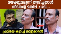 ഡോക്ടറെ കുത്തിക്കൊന്നയാൾ രാത്രി എന്റെ മതില് ചാടി, സന്ദീപിന്റെ നാട്ടുകാരൻ പറയുന്നത് കേട്ടോ