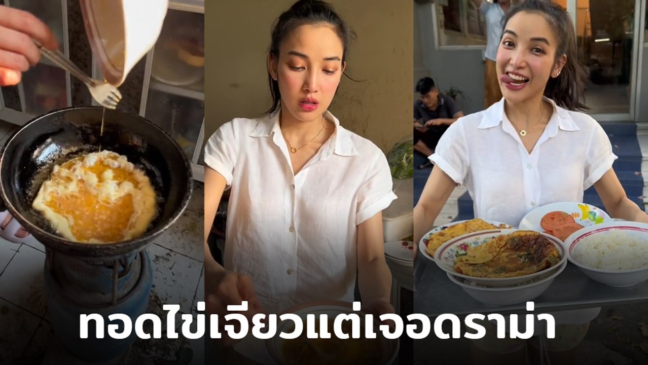 แพท ณปภา เข้าครัวโชว์ฝีมือทอดไข่เจียว แต่ไม่วายเกิดดราม่าจนได้