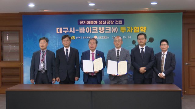 [대구] 대구시, 750억 규모 전기 이륜차 생산 설비 투자 협약 / YTN