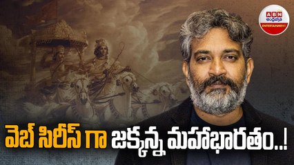 Rajamouli, Mahabharat_ వెబ్ సిరీస్ గా జక్కన్న మహాభారతం..! __ ABN ENT