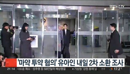 下载视频: '마약 투약 혐의' 유아인 내일 2차 소환 조사