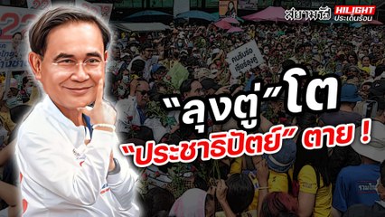 "ลุงตู่" โต "ประชาธิปัตย์" ตาย !