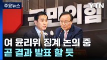 與 윤리위, 태영호·김재원 징계 오늘 결론...'징계 수위' 관심 / YTN