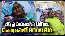 Dialysis Patients Facing Problems At Kodad Govt Hospital Due To Power Cut _ V6 News (1)