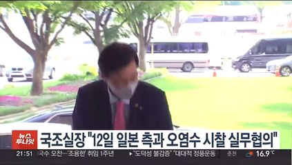 국조실장 "12일 일본 측과 후쿠시마 오염수 시찰 실무협의"