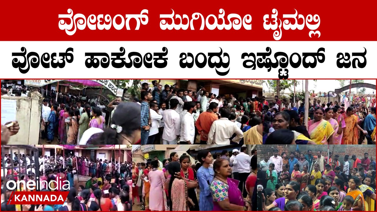 ಧಾರವಾಡದಲ್ಲಿ ಮತದಾನ ಮುಗಿಯೋ ಹೊತ್ತಲ್ಲಿ ಒಟ್ಟಿಗೆ ಬಂದ ಇಷ್ಟೊಂದು ಜನ ವೋಟ್ ಮಡೋಕಾಗುತ್ತಾ?