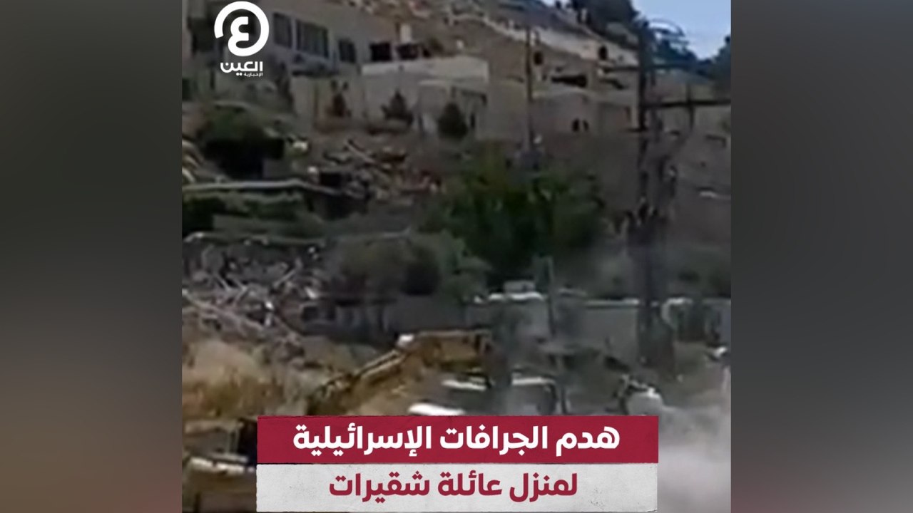 هدم الجرافات الإسرائيلية لمنزل عائلة شقرات