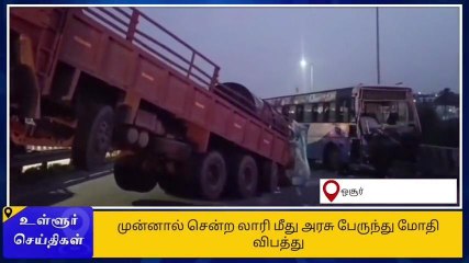 கிருஷ்ணகிரி: லாரி மீது அரசு பேருந்து மோதி விபத்து-அதிர்ச்சி தகவல்