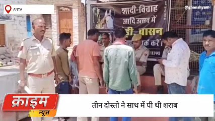 बारां: पहले दोस्तों ने एक साथ बैठकर पी शराब और फिर....