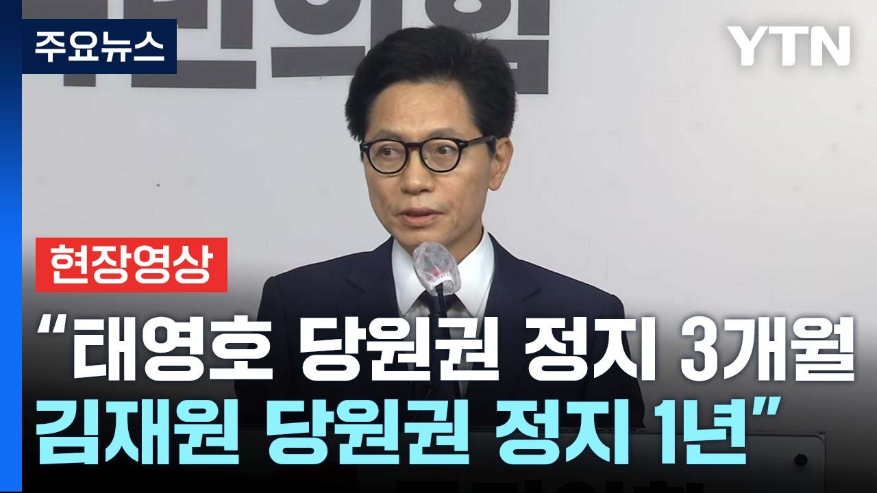 [현장영상+] 與 윤리위, 김재원 당원권 정지 1년...태영호 3개월 정지 / YTN
