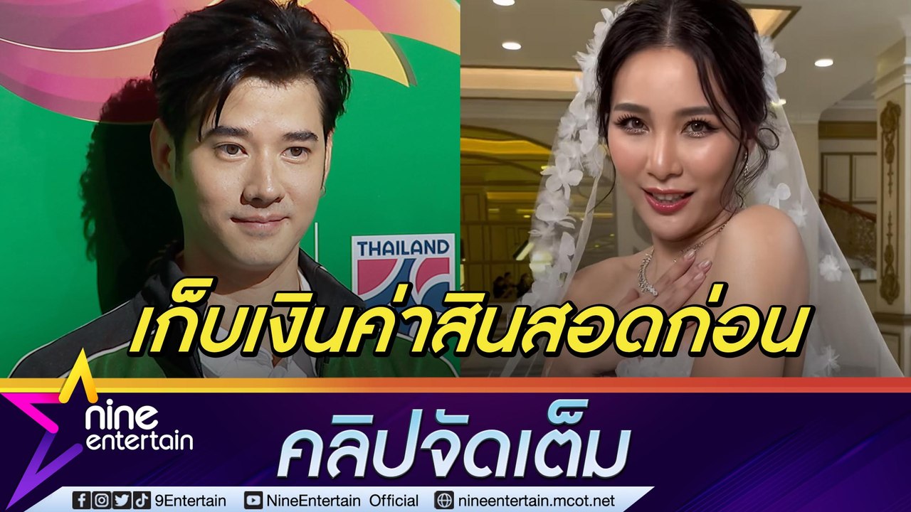แฟนสวย! “มาริโอ้” ชม “จันจิ” ในชุดเจ้าสาว เป็นวัยรุ่นสร้างตัวยังไม่รีบคิดเรื่องแต่ง (คลิปจัดเต็ม)