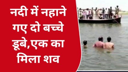 हरदोई: रामगंगा नदी में डूबे दो बच्चे, 1 का मिला शव, दूसरे की तलाश जारी