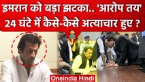 Imran Khan पर आरोप तय हुए, जेल में कैसे अत्याचार किए गए ? | Imran Khan Arrested | वनइंडिया हिंदी