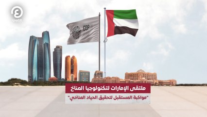 Download Video: ملتقى الإمارات لتكنولوجيا المناخ  