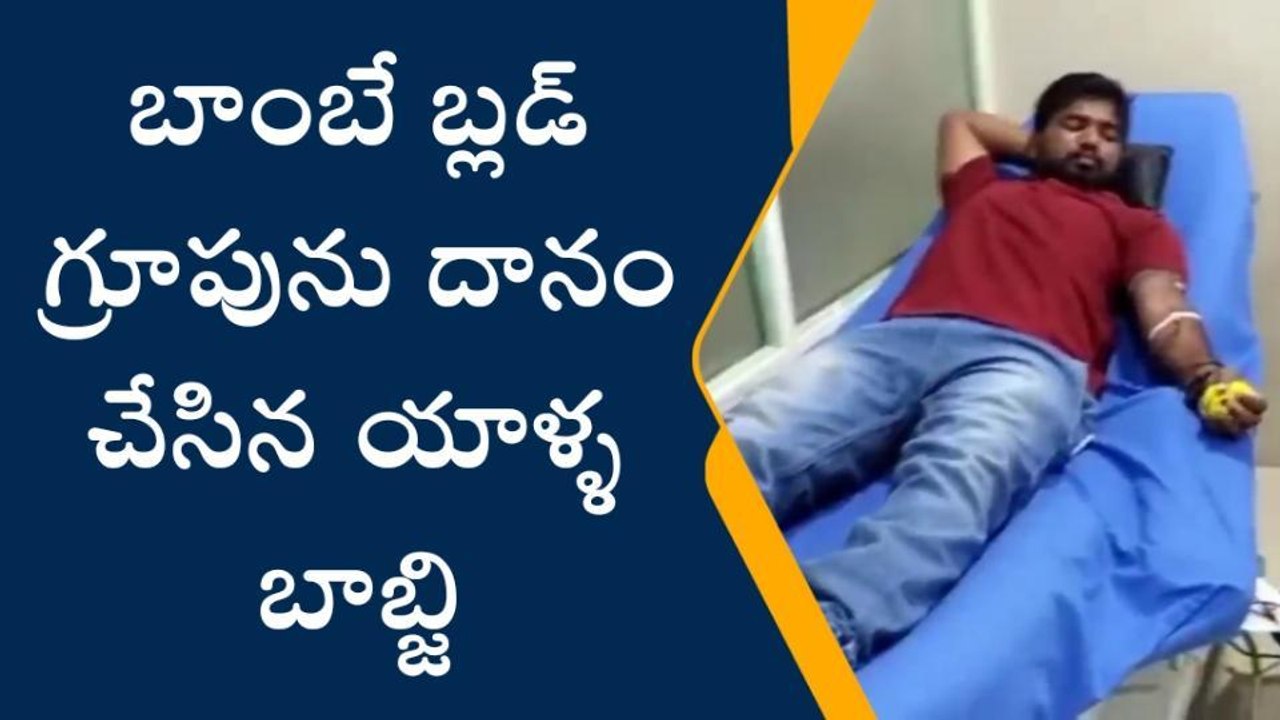 శ్రీకాకుళం: ప్రాణాలు కాపాడిన... అరుదైన బ్లడ్ గ్రూప్ వ్యక్తి