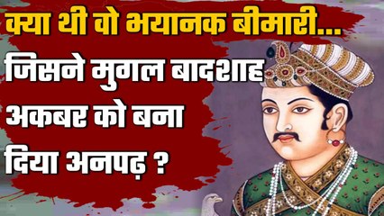 Mughal History: आखिर कौनसी बीमारी थी बादशाह अकबर को, जिसकी वजह से वो रह गए अनपढ़