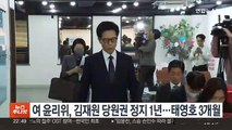 여 윤리위, 김재원 당원권 정지 1년…태영호 3개월