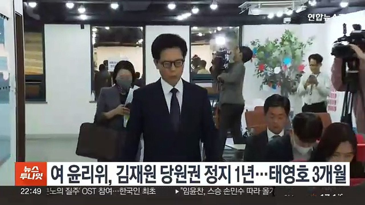 여 윤리위, 김재원 당원권 정지 1년…태영호 3개월