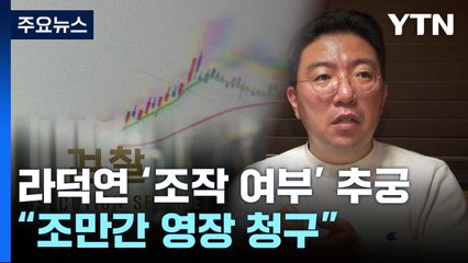 라덕연 '조작 여부' 집중 추궁..."조만간 영장 청구" / YTN