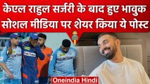 KL Rahul Injury Update: KL Rahul की सर्जरी के बाद सामना आया बल्लेबाज का रिएक्शन | वनइंडिया हिंदी