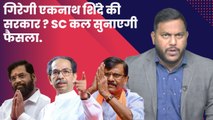 Uddhav VS Eknath Shinde: Supreme Court के फैसले से गिरेगी Eknath Shinde की सरकार? | BJP Shivsena