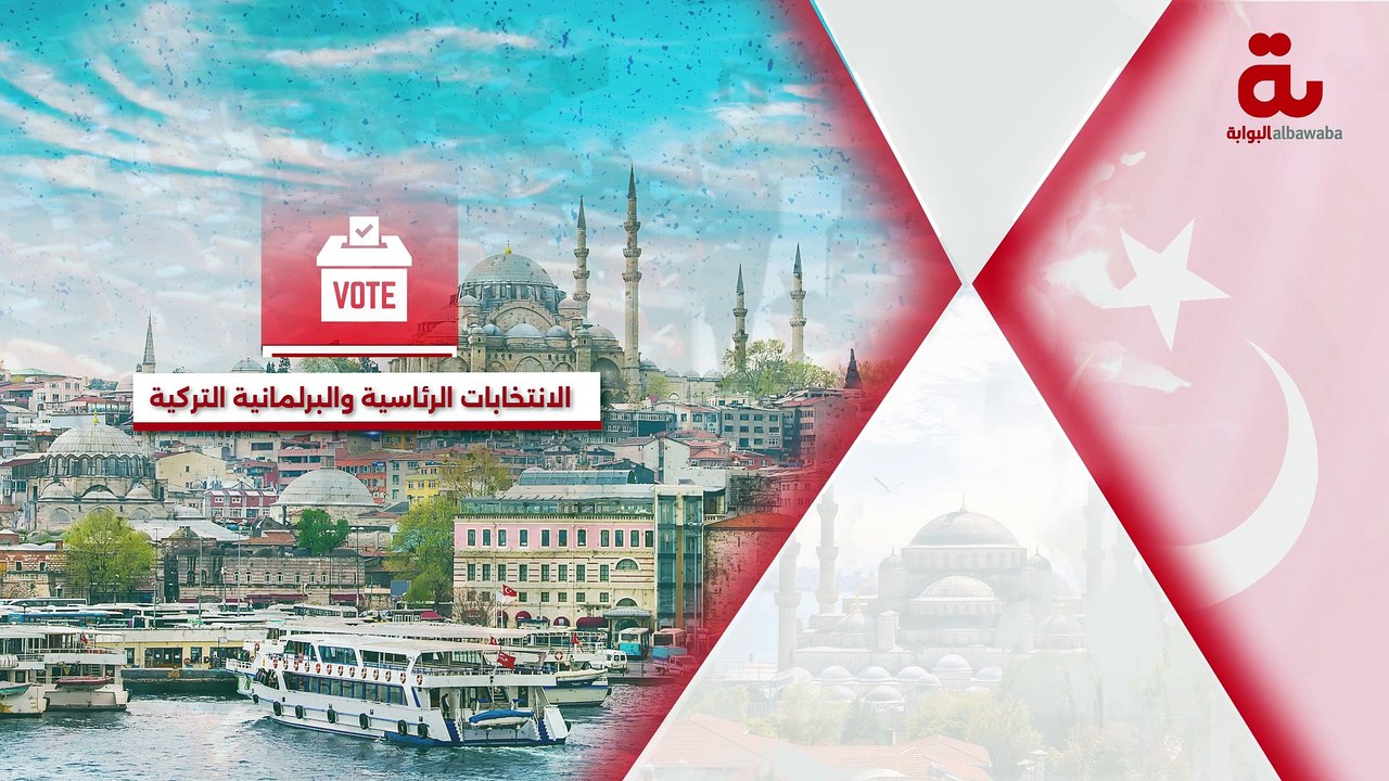 الانتخابات الرئاسية والبرلمانية التركية