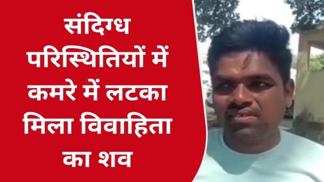 लखीमपुर खीरी: संदिग्ध परिस्थितियों में कमरे में लटका मिला विवाहिता का शव, हत्या का आरोप