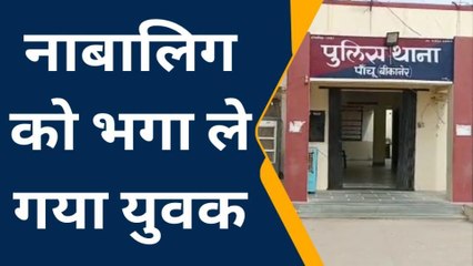 नोखा: फिल्मी स्टाइल में आया युवक और नाबालिग लड़की को भगा ले गया, देखें वीडियो