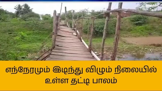 திருவாரூர்:எந்நேரமும் இடிந்து விழும் நிலையில் உள்ள தட்டி பாலம்!