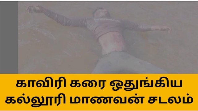 கரூர்:காவிரி ஆற்றில் கரை ஒதுங்கிய கல்லூரி மாணவன் சடலம்!