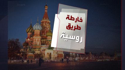 روسيا تقترح رسم خارطة طريق لتطبيع العلاقات بين دمشق وأنقرة