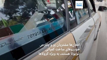 مردم افغانستان طرفداران پروپا قرص تویوتا کرولای ژاپنی هستند