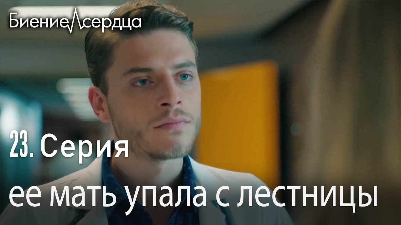 ее мать упала с лестницы  -  Биение сердца  -   Kalp Atışı   23 серия