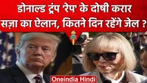 Donald Trump रेप केस में दोषी निकले, सजा मिली पर नहीं जायेंगे जेल | वनइंडिया हिंदी