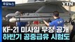 국산 KF-21 미사일 무장 공개...하반기 공중급유 시험도 / YTN
