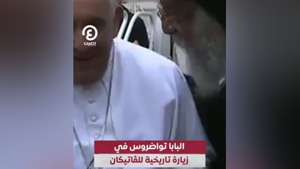البابا تواضروس في زيارة تاريخية للفاتيكان