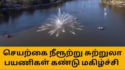 கொடைக்கானலில் செயற்கை நீரூற்று - சுற்றுலா பயணிகள் மகிழ்ச்சி
